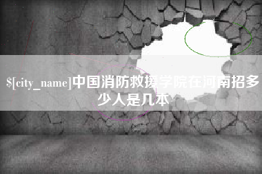 汕头中国消防救援学院在河南招多少人是几本