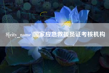 汕头国家应急救援员证考核机构