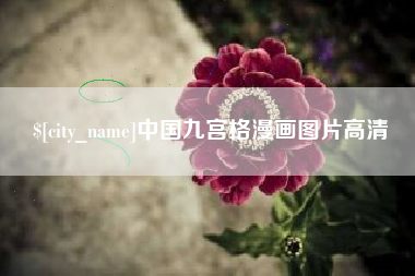 汕头中国九宫格漫画图片高清