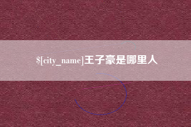 汕头王子豪是哪里人