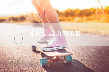 汕头九宫位置