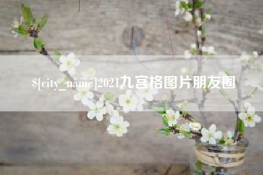 汕头2021九宫格图片朋友圈