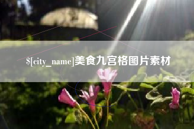 汕头美食九宫格图片素材