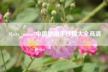 汕头中国地图手抄报大全高清