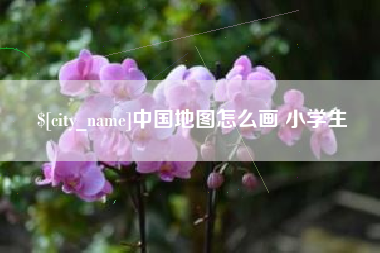汕头中国地图怎么画 小学生