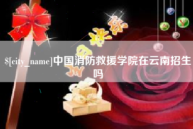 汕头中国消防救援学院在云南招生吗