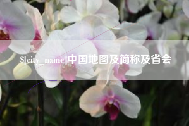 汕头中国地图及简称及省会