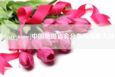 汕头中国地图省会分布高清版大图