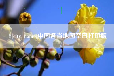 汕头中国各省地图空白打印版