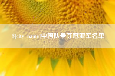 汕头中国队争夺冠亚军名单