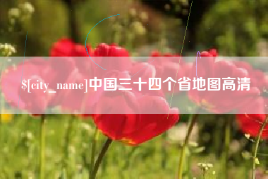 汕头中国三十四个省地图高清