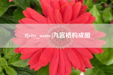 汕头九宫格构成图