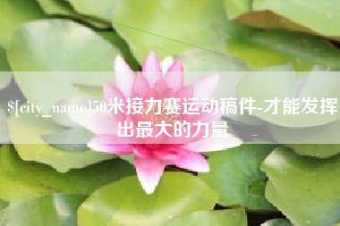 汕头50米接力赛运动稿件-才能发挥出最大的力量