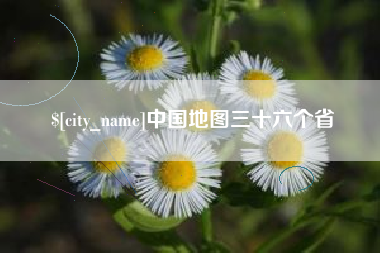 汕头中国地图三十六个省