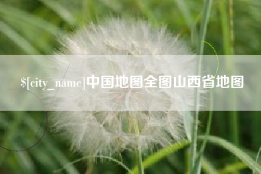 汕头中国地图全图山西省地图