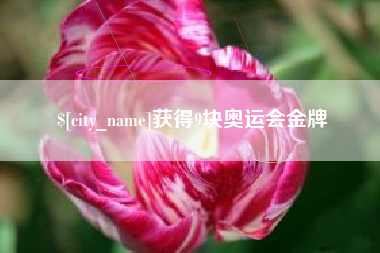 汕头获得9块奥运会金牌