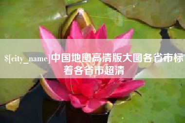 汕头中国地图高清版大图各省市标着各省市超清