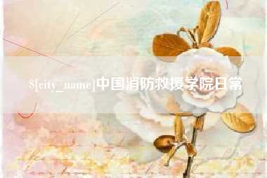 汕头中国消防救援学院日常