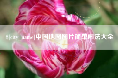 汕头中国地图图片简单画法大全