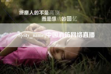 汕头中国消防网络直播