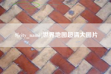 汕头世界地图超清大图片
