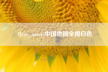 汕头中国地图全图白色
