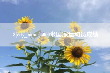 汕头5000米国家运动员成绩