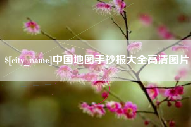 汕头中国地图手抄报大全高清图片