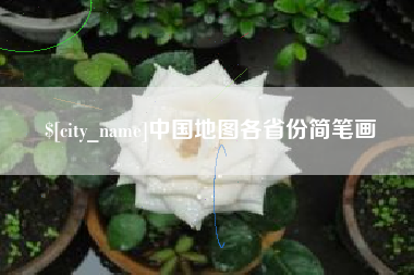 汕头中国地图各省份简笔画