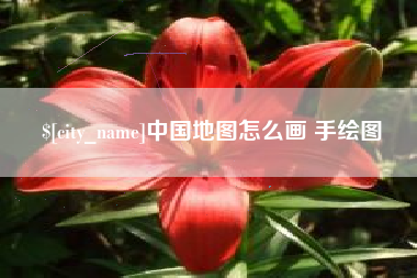 汕头中国地图怎么画 手绘图