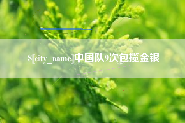 汕头中国队9次包揽金银