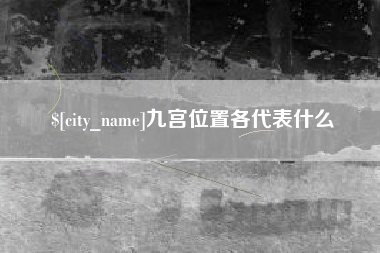 汕头九宫位置各代表什么