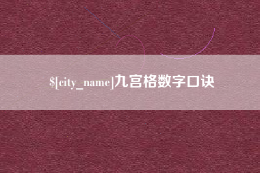 汕头九宫格数字口诀