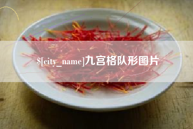 汕头九宫格队形图片