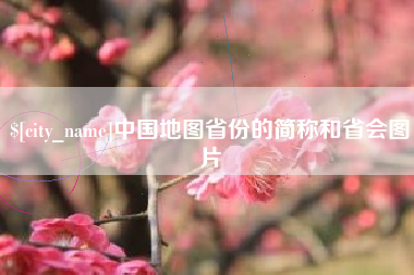 汕头中国地图省份的简称和省会图片