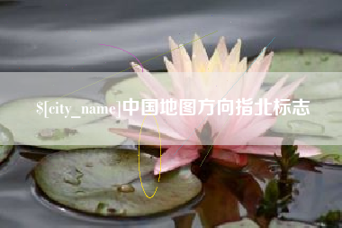 汕头中国地图方向指北标志