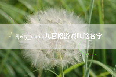 汕头九宫格游戏叫啥名字