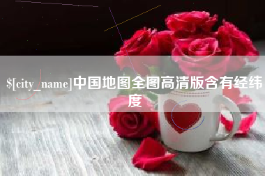 汕头中国地图全图高清版含有经纬度