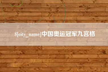 汕头中国奥运冠军九宫格