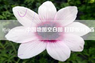 汕头中国地图空白图 打印版34个省