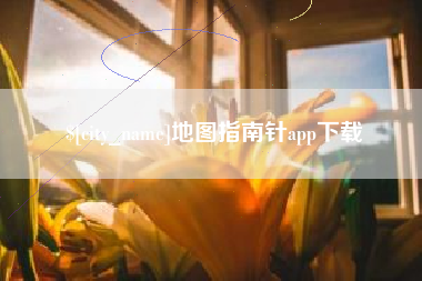 汕头地图指南针app下载