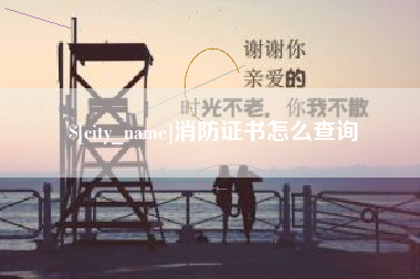 汕头消防证书怎么查询
