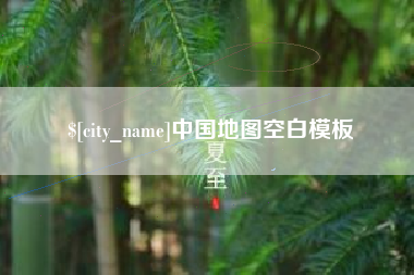 汕头中国地图空白模板