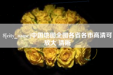 汕头中国地图全图各省各市高清可放大 清晰