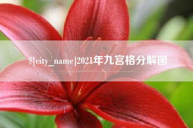 汕头2021年九宫格分解图