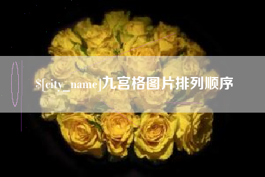 汕头九宫格图片排列顺序