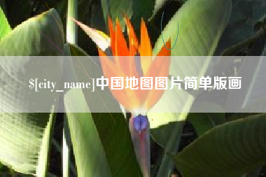 汕头中国地图图片简单版画