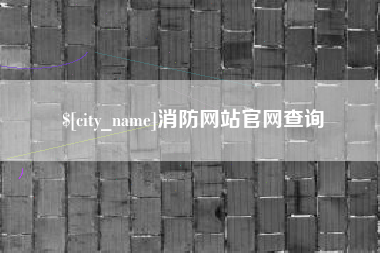 汕头消防网站官网查询