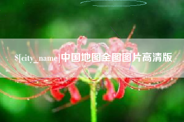 汕头中国地图全图图片高清版