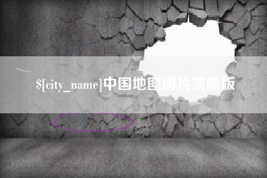 汕头中国地图图片清晰版